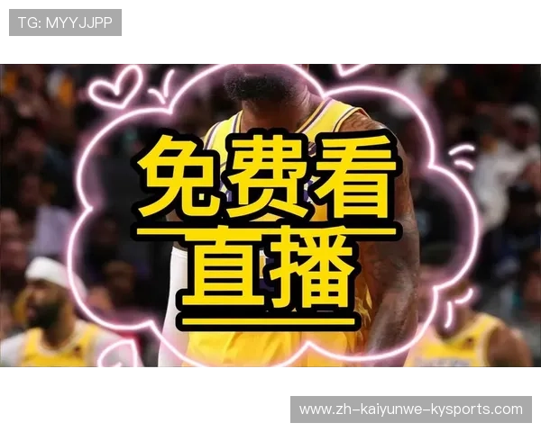 如何通过直播观看NBA湖人队的最新比赛和精彩瞬间
