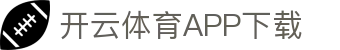 开云体育（中国）官方APP下载-KaiyunSports